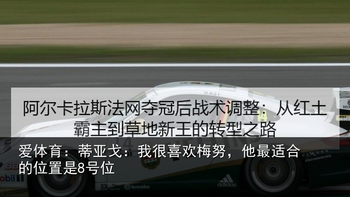 爱体育：蒂亚相关情况最适合的位置是8号位