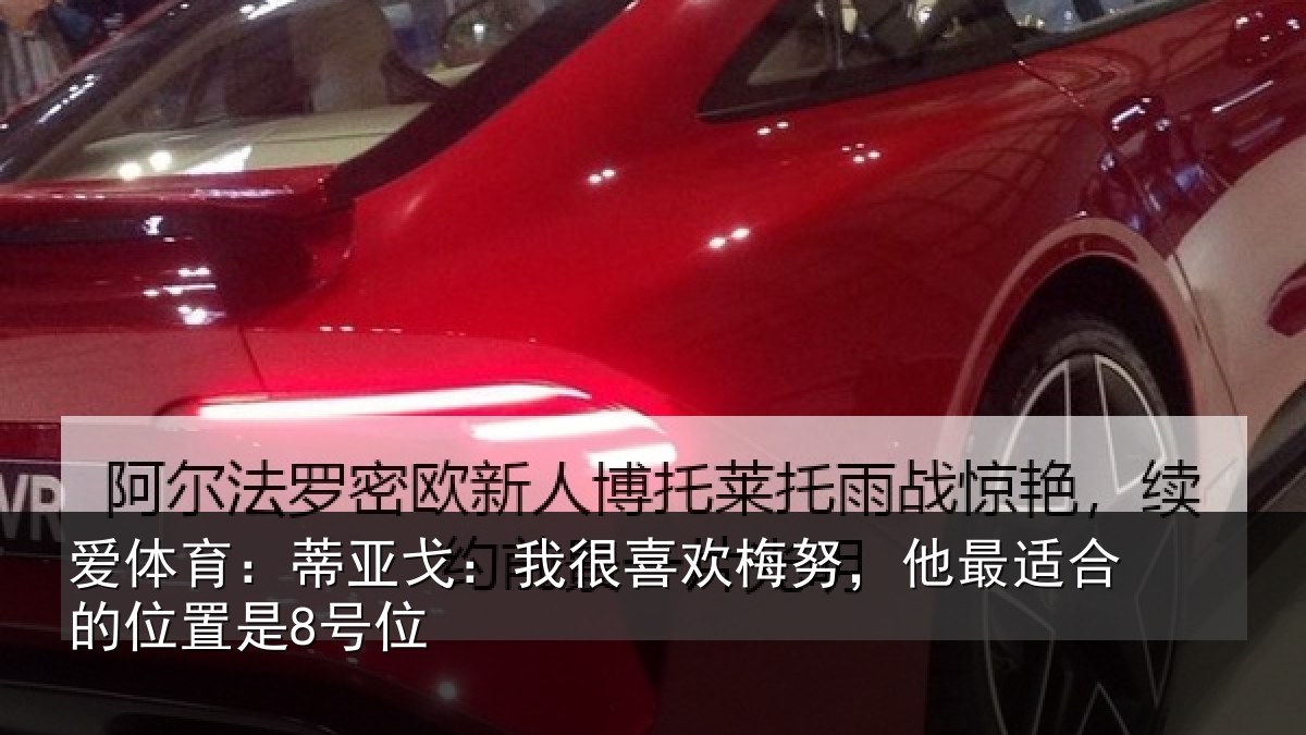 爱体育：蒂亚戈：我很喜欢梅努，他最适合的位置是8号位