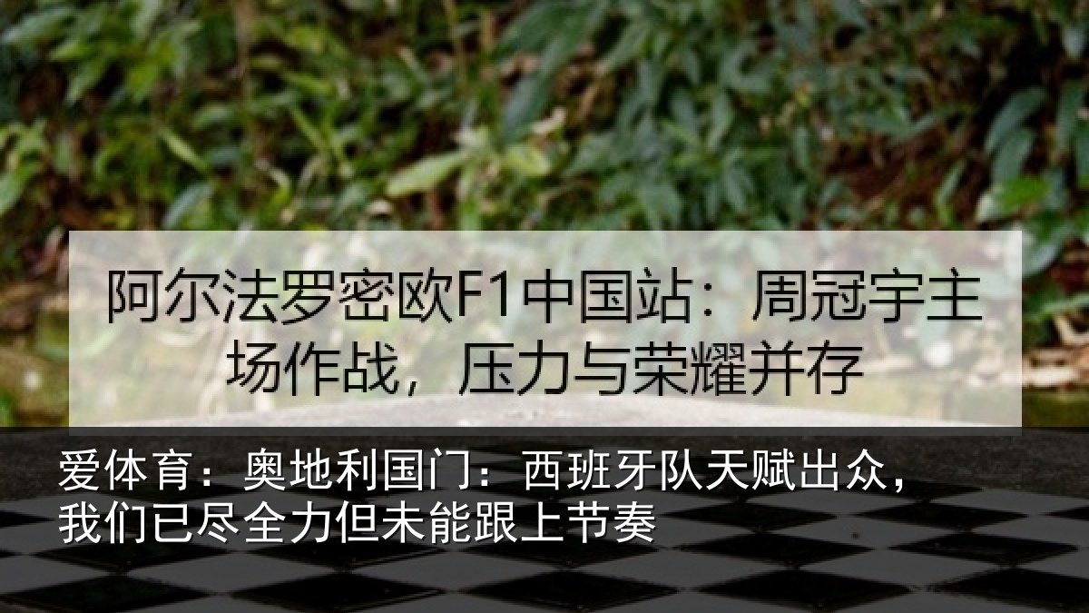 爱体育:奥地相关情况赋出相关情况未能跟上节奏