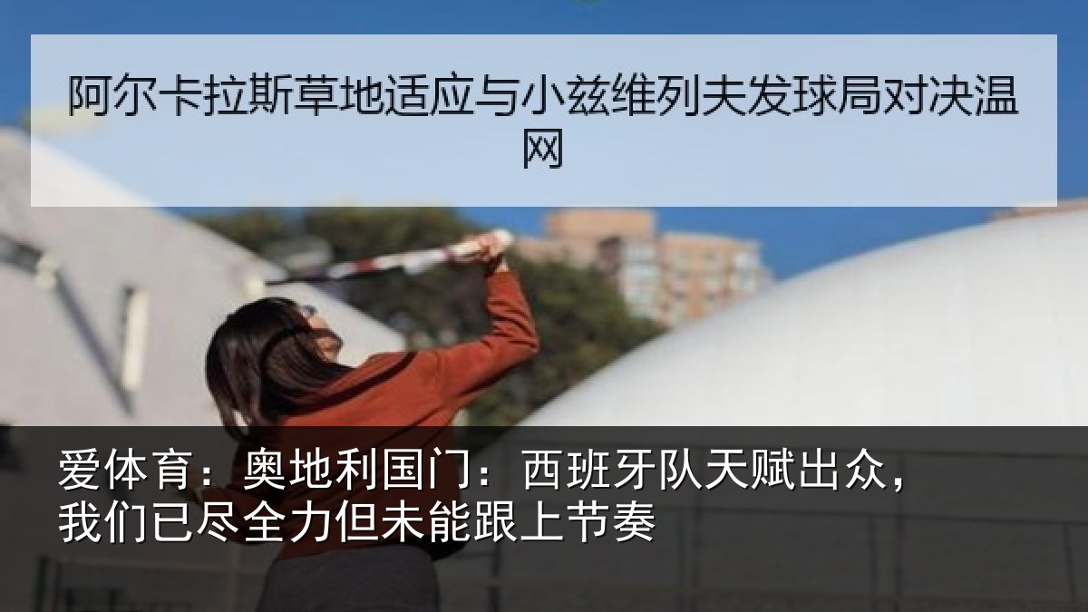 爱体育:奥地相关情况赋出相关情况未能跟上节奏