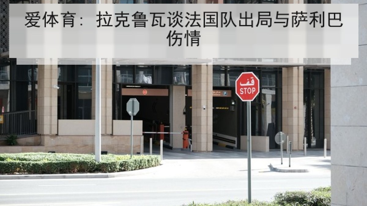 爱体育: 拉克鲁瓦谈法国队出局与萨利巴伤情 爱体育: 拉克鲁瓦谈法国队出局与萨利巴伤情