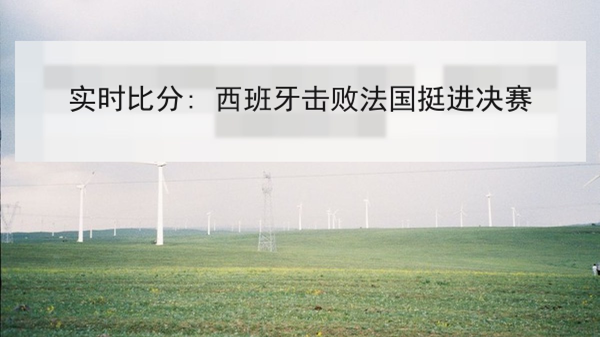 实时比分: 西班牙击败法国挺进决赛 实时比分: 西班牙击败法国挺进决赛